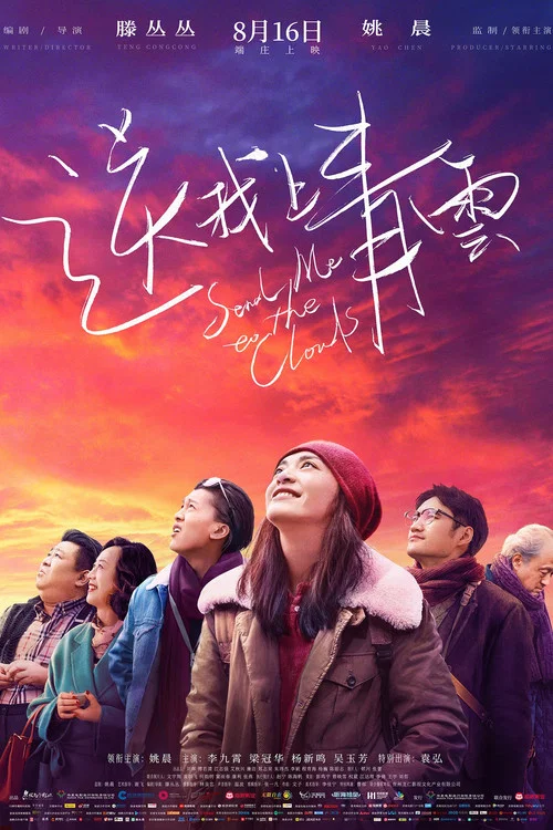 送我上青云剧照3