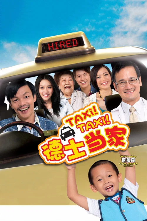 德士当家(2013)海报
