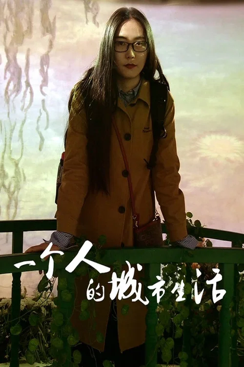 一个人的城市生活(2024)海报