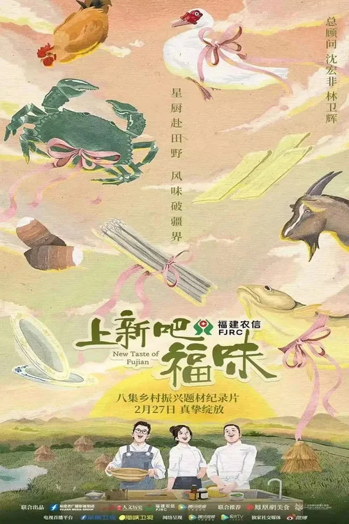 上新吧,福味(2023)海报