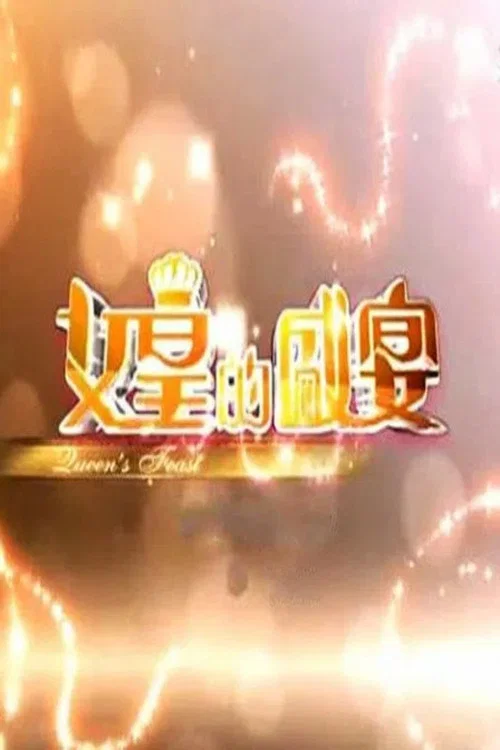 女皇的盛宴(2014)海报