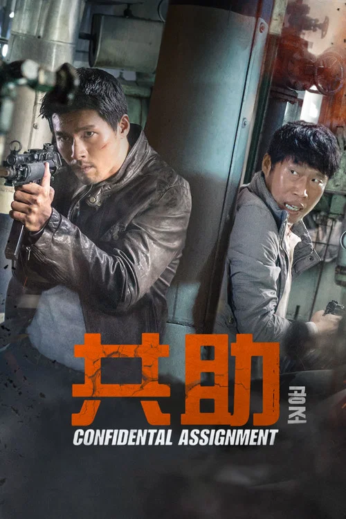 共助剧照2