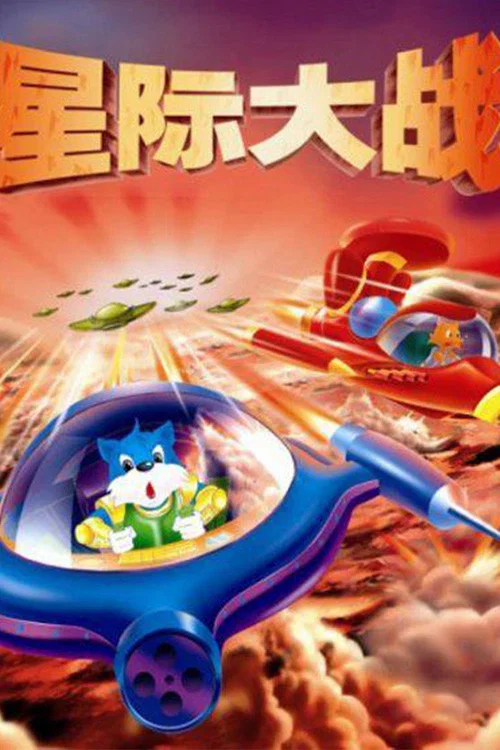 蓝猫淘气3000问之星际大战(2001)海报