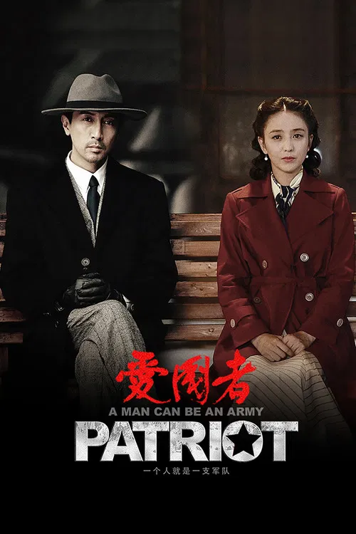 爱国者 2018(2018)海报