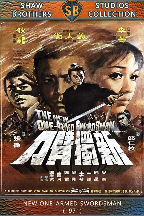 新独臂刀剧照3