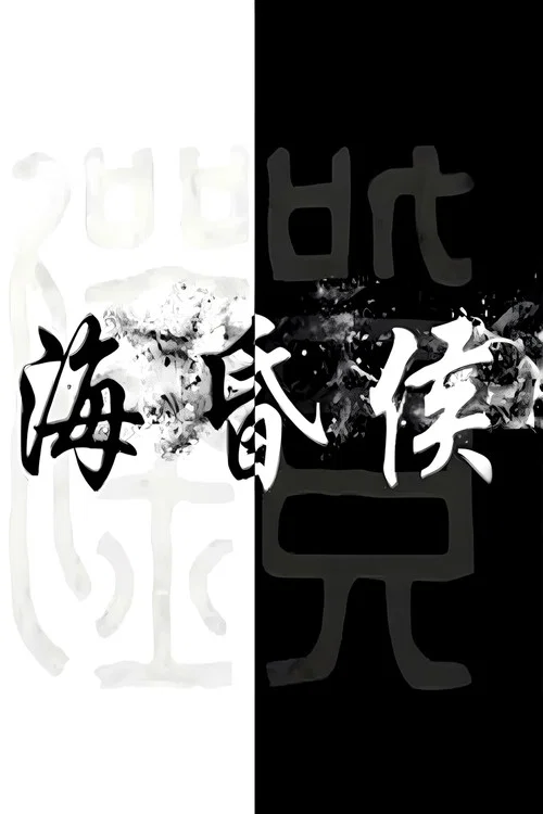 海昏侯(2019)海报
