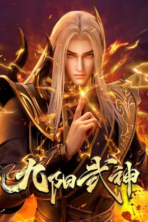 九阳武神剧照2