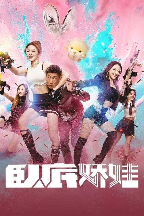 卧底娇娃(普通话)剧照2