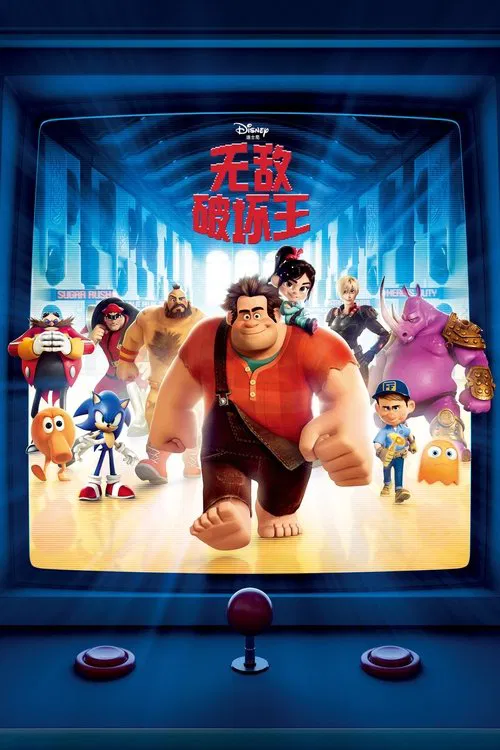 无敌破坏王(2012)海报