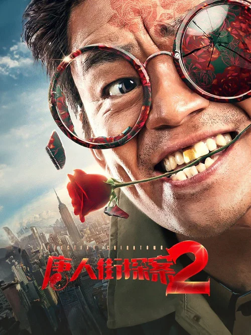 唐人街探案2剧照9