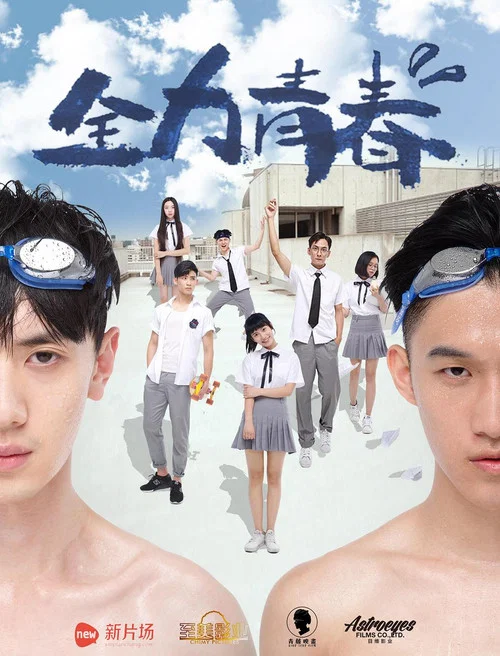 全力青春(2016)海报