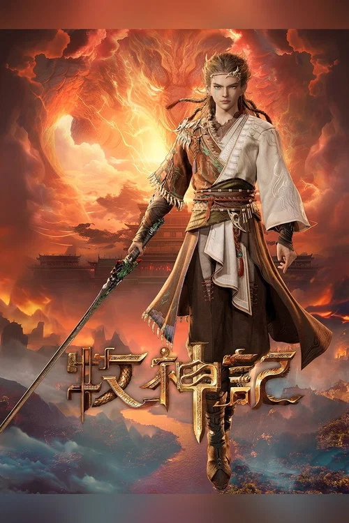 牧神记剧照10