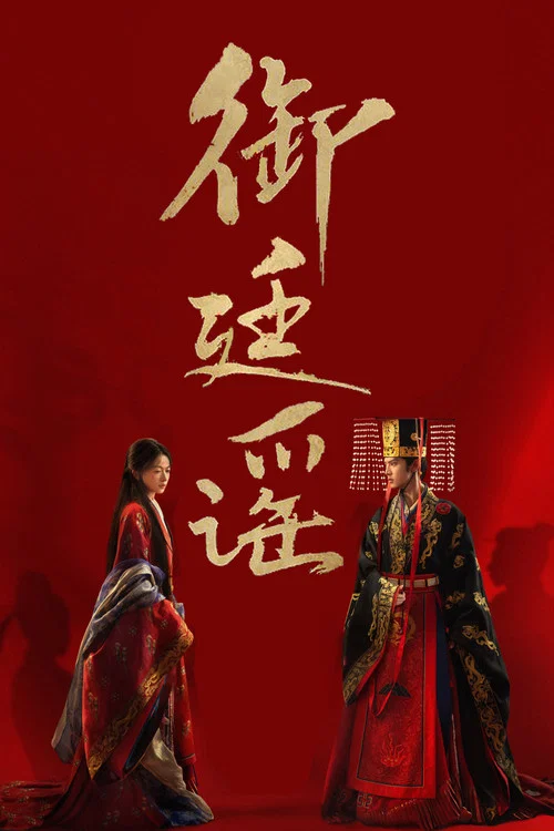 御廷谣剧照2