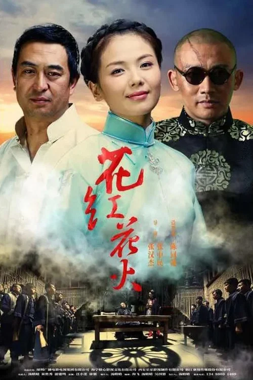 花红花火剧照2