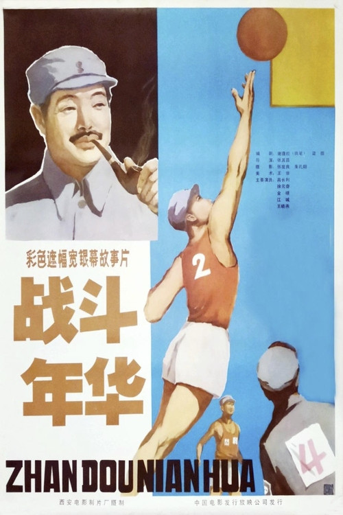战斗年华(1982)海报