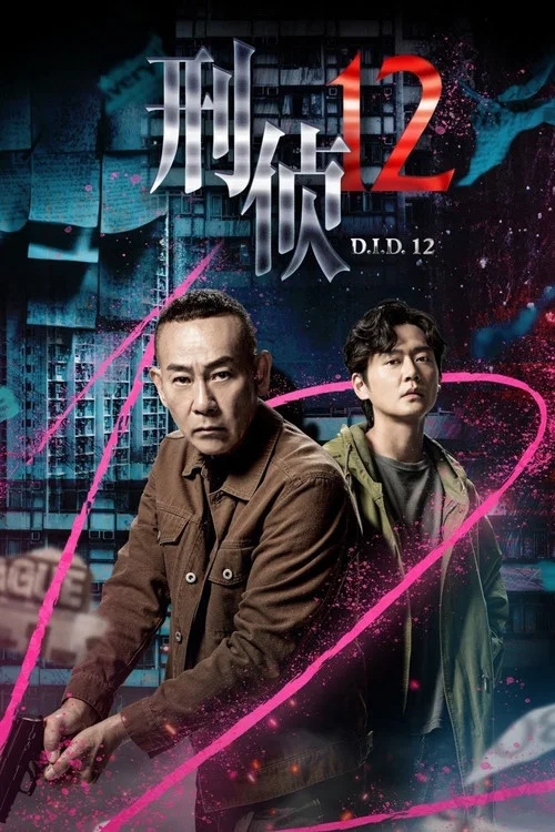 刑侦12-普通话版(2025)海报
