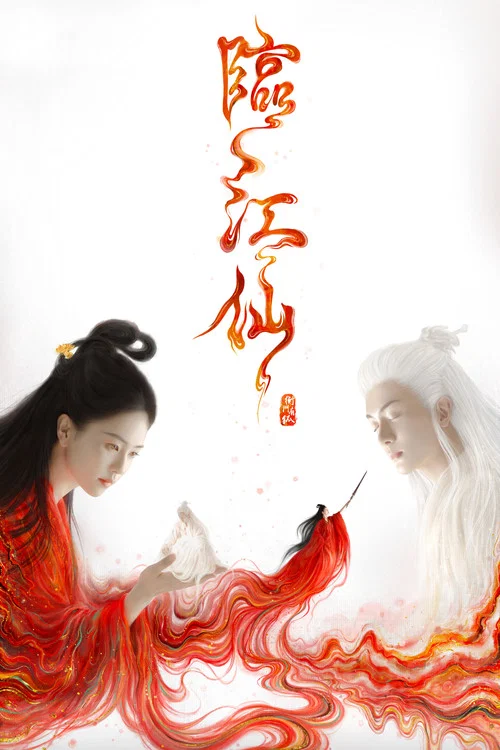 临江仙剧照3