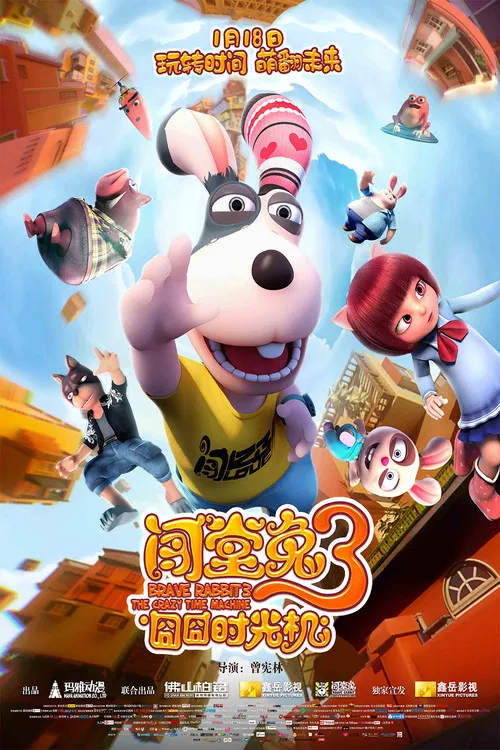闯堂兔3囧囧时光机(2019)海报