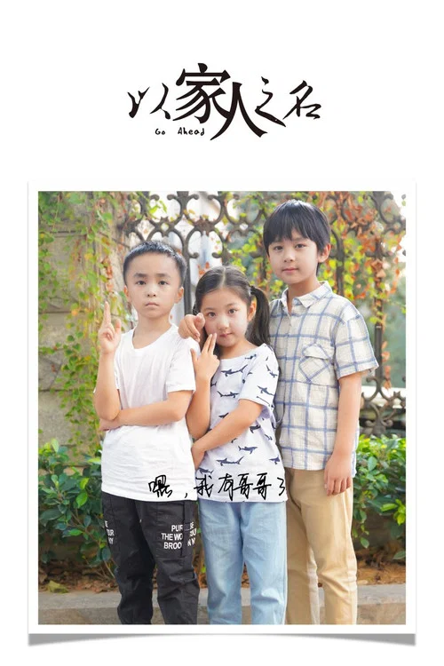 以家人之名剧照4