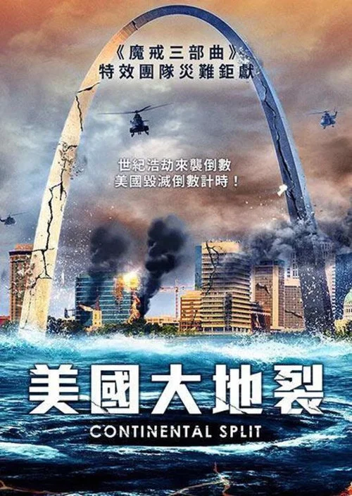 地球分裂(2024)海报