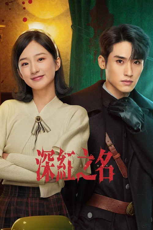 深红之名剧照2