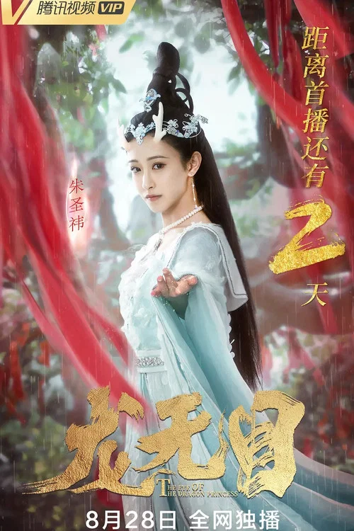 龙无目剧照5