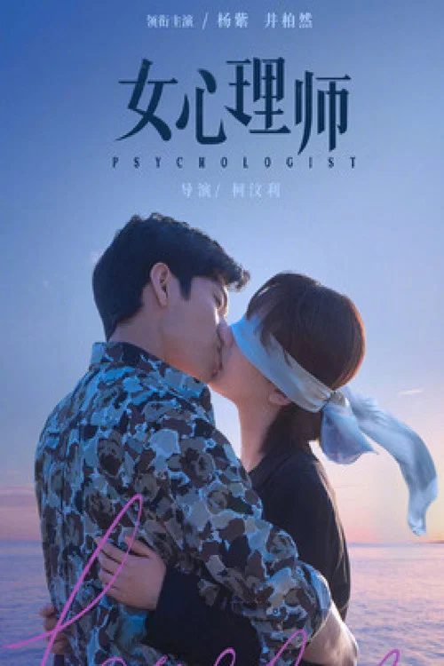 女心理师剧照6