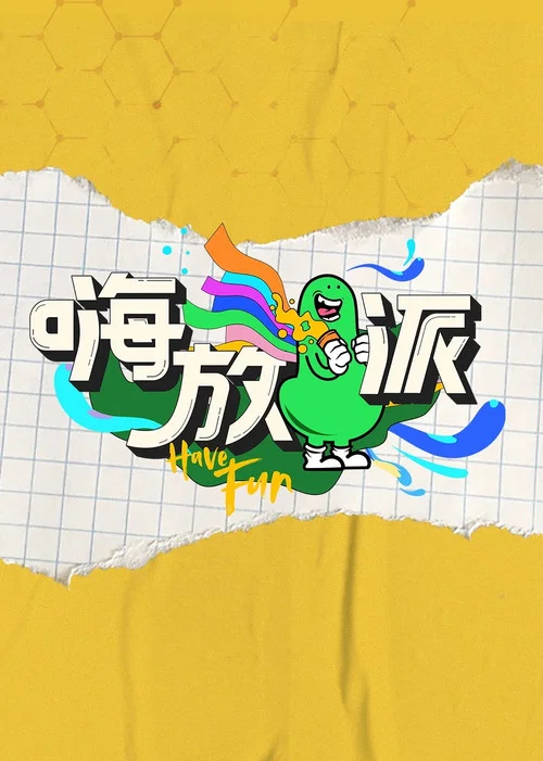 嗨放派剧照3