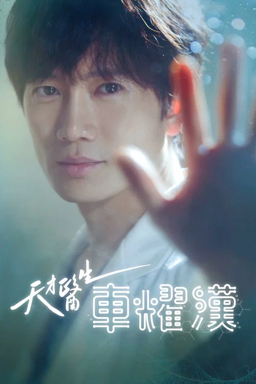 痛症医师车耀汉剧照3
