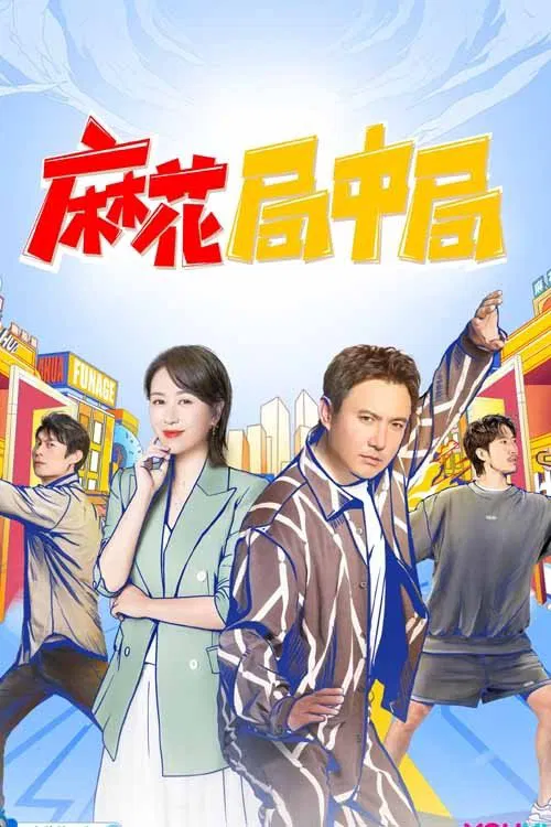 麻花局中局(2022)海报