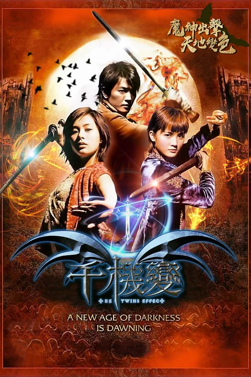 千机变(2003)海报