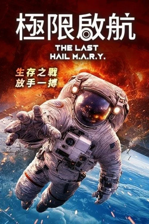 极限启航(2026)海报