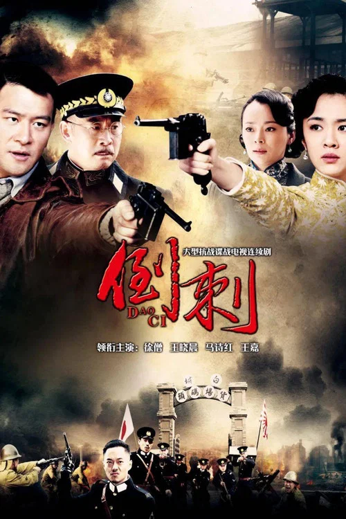 神枪之倒刺(2013)海报