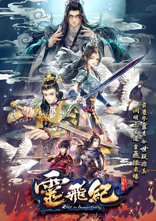 太乙仙魔录之灵飞纪第二季剧照3