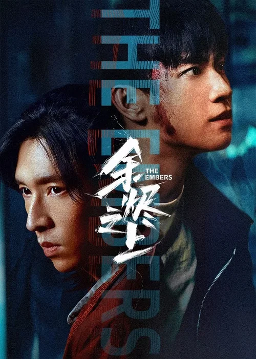 余烬之上(2025)海报
