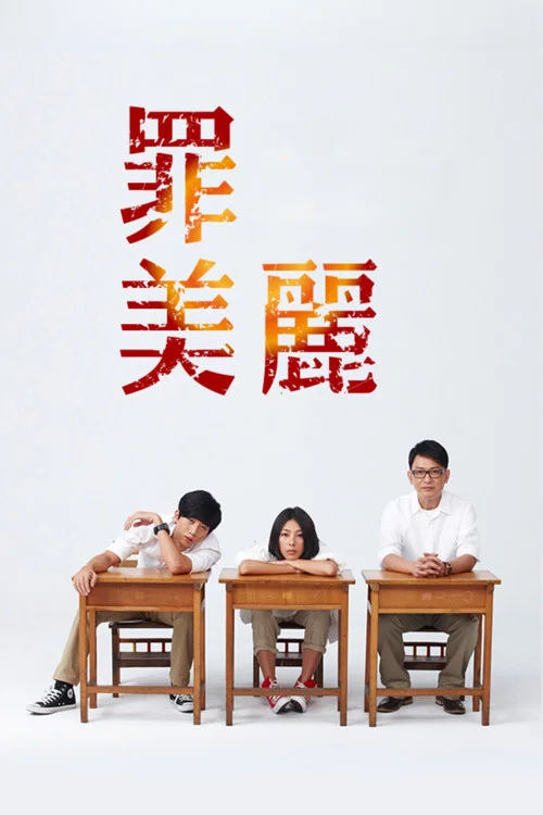 罪美丽剧照2