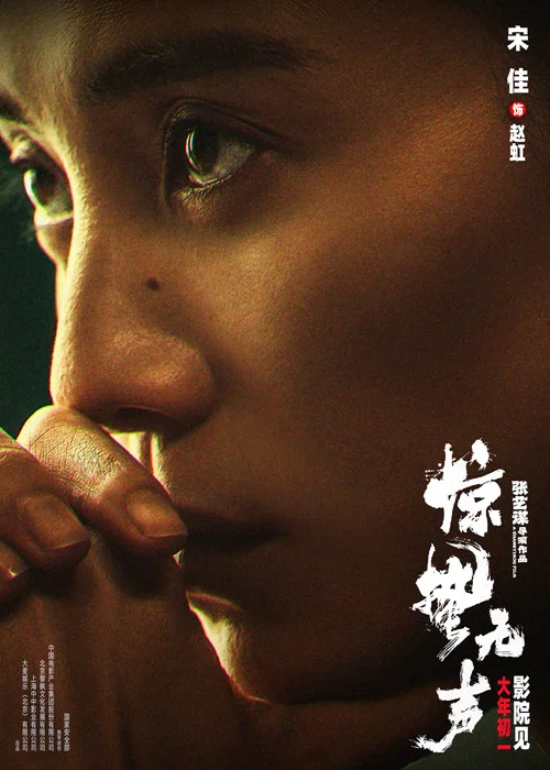 惊蛰无声剧照9