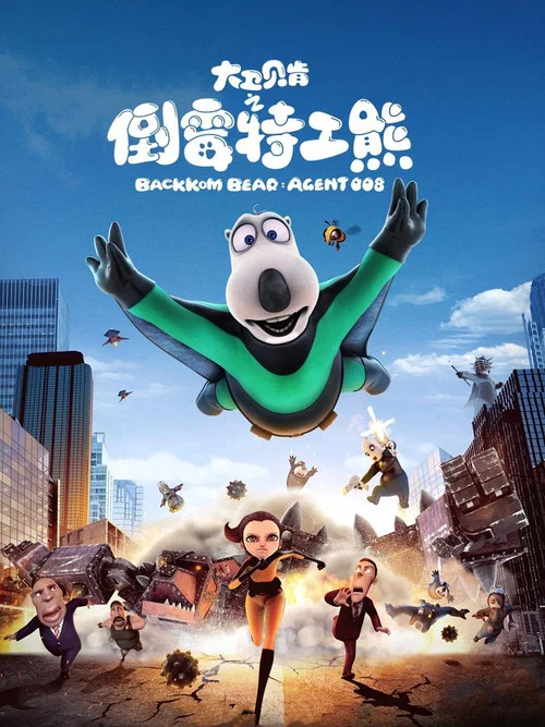 大卫贝肯之倒霉特工熊(2017)海报