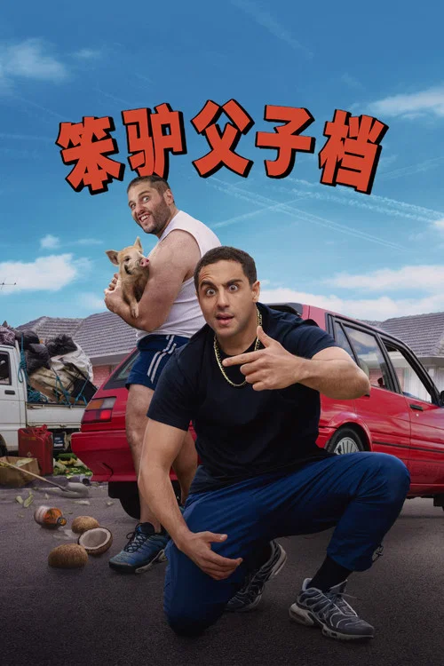 笨驴父子档(2025)海报