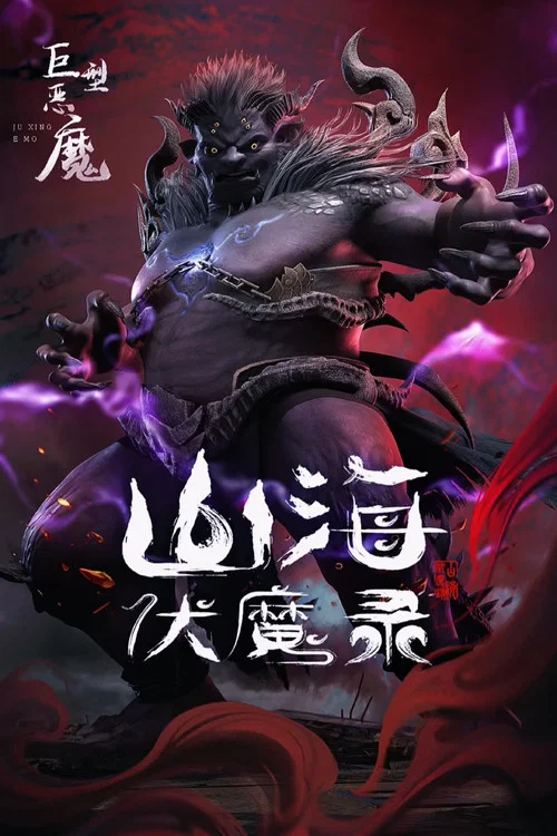 山海伏魔录剧照8