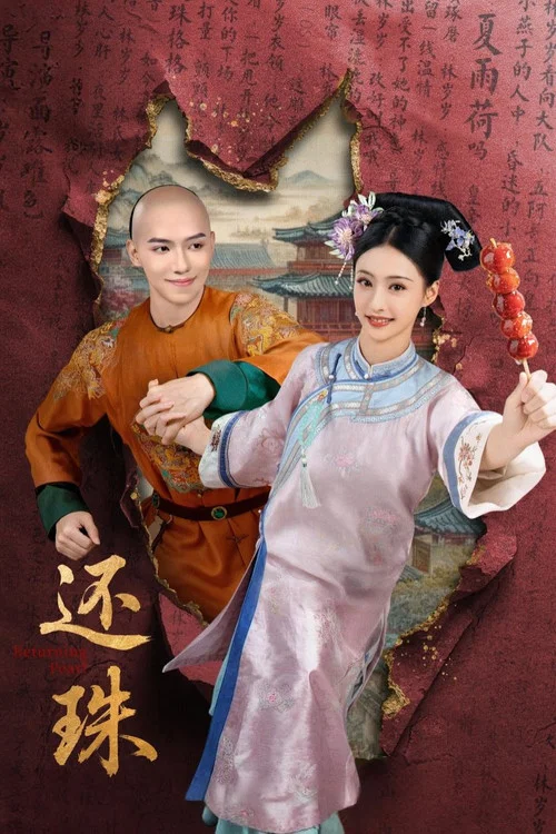还珠剧照2