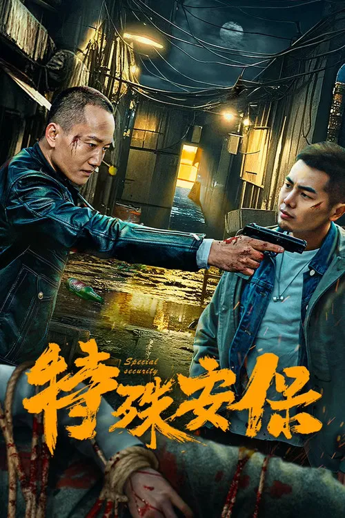 特殊安保(2025)海报