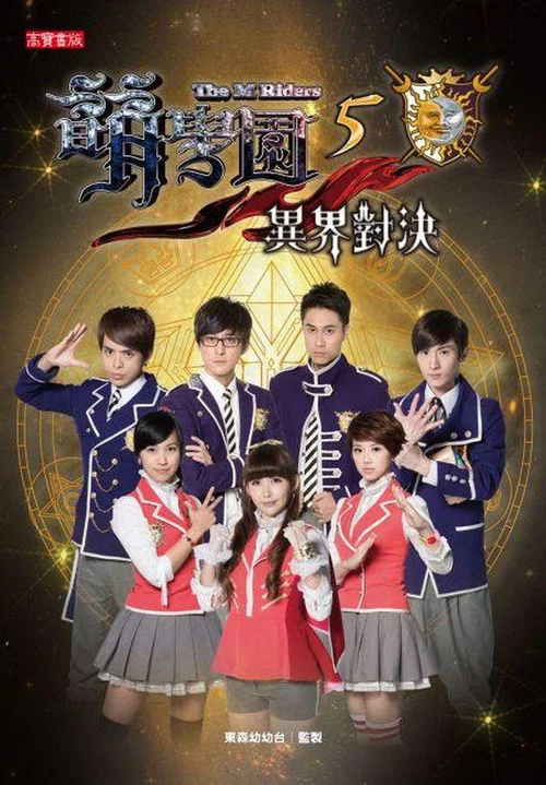 萌学园之时空战役剧照5