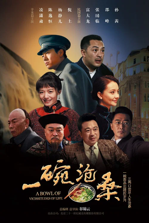 一碗沧桑(2019)海报