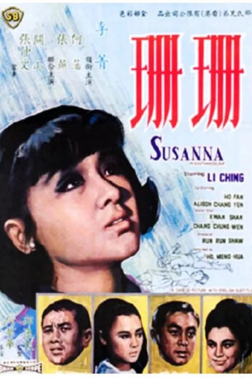 珊珊(1967)海报