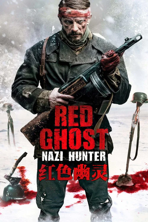 红色幽灵剧照2