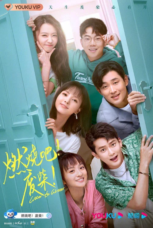 燃烧吧!废柴!2021剧照3