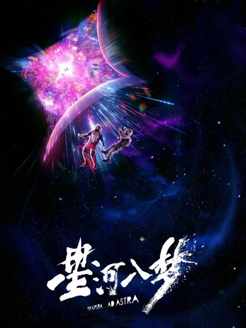 星河入梦剧照3