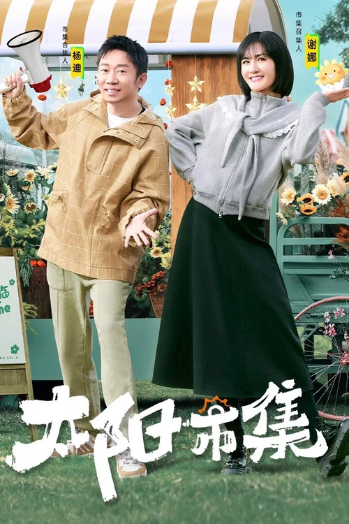 太阳市集剧照4