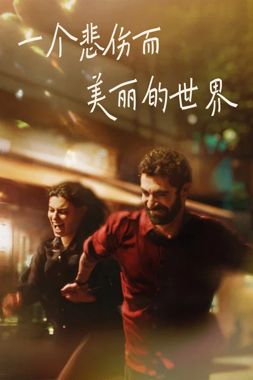 一个世界的世界(2026)海报